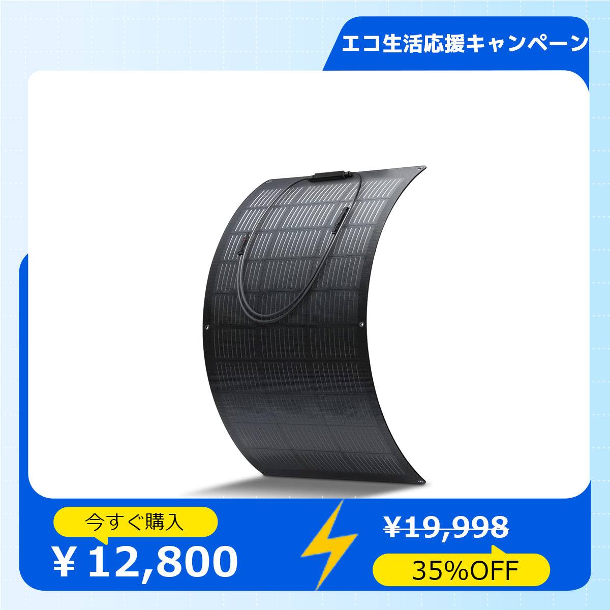 LVYUAN（リョクエン）100W ETFEフレキシブルソーラーパネル