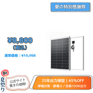 LVYUAN（リョクエン）100W 単結晶ソーラーパネル