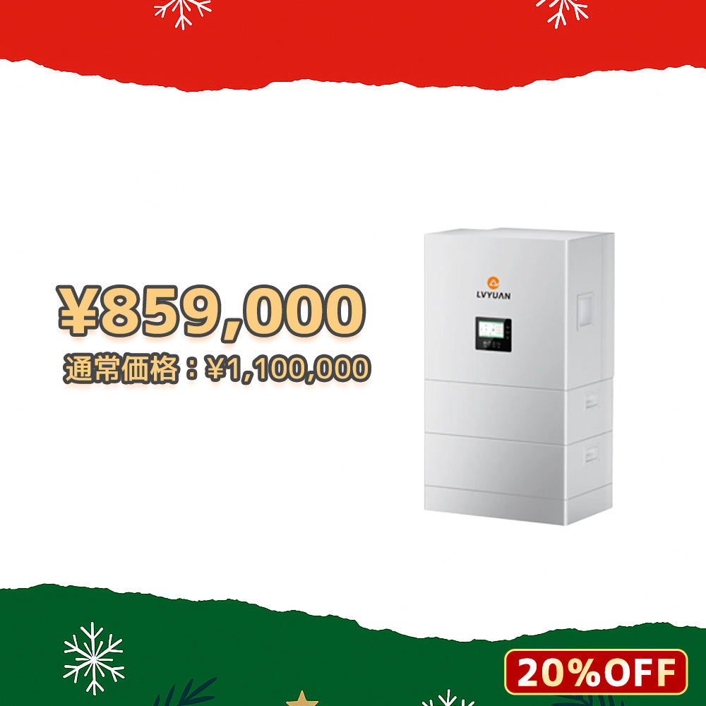 【前売り】LVYUAN ハイブリッド蓄電システム（納期二ヶ月）