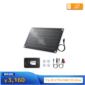 LVYUAN（リョクエン）10W ETFEフレキシブルソーラーパネル