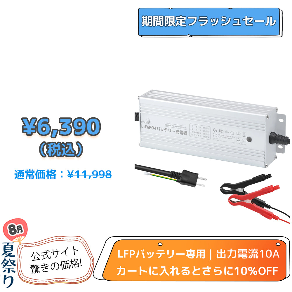 LVYUAN 14.6V 10A リン酸鉄リチウムイオンバッテリー専用充電器