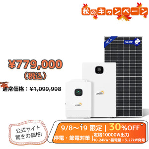 LVYUAN 10000W単相3線式ハイブリッド発電・蓄電システム（10年保証）