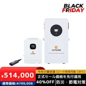 LVYUAN 単相3線式ハイブリッド蓄電システム