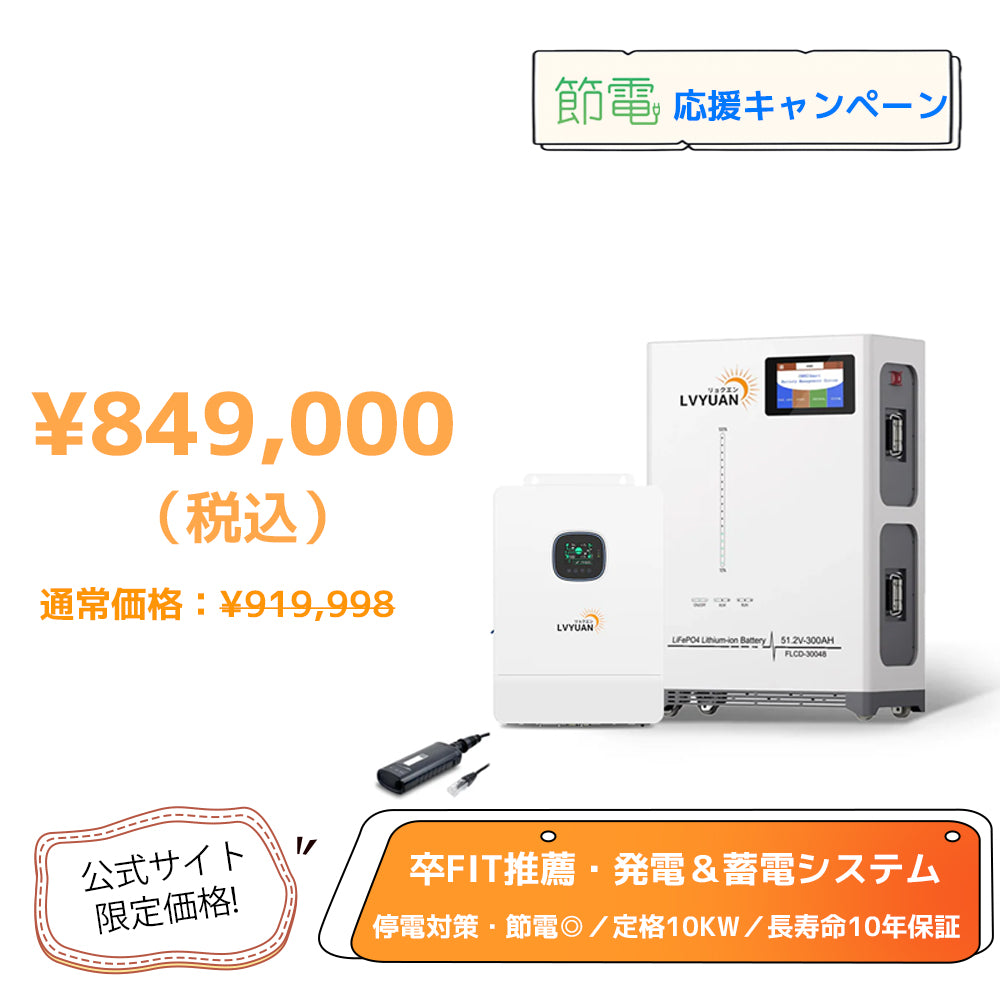 LVYUAN 51.2V（48V）ハイブリッド蓄電システム