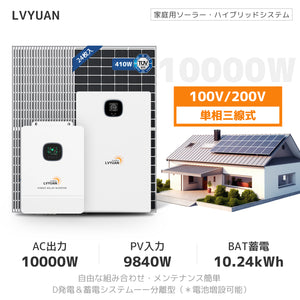 LVYUAN 9.84Wソーラー発電システム ハイブリッドインバーター出力10kW