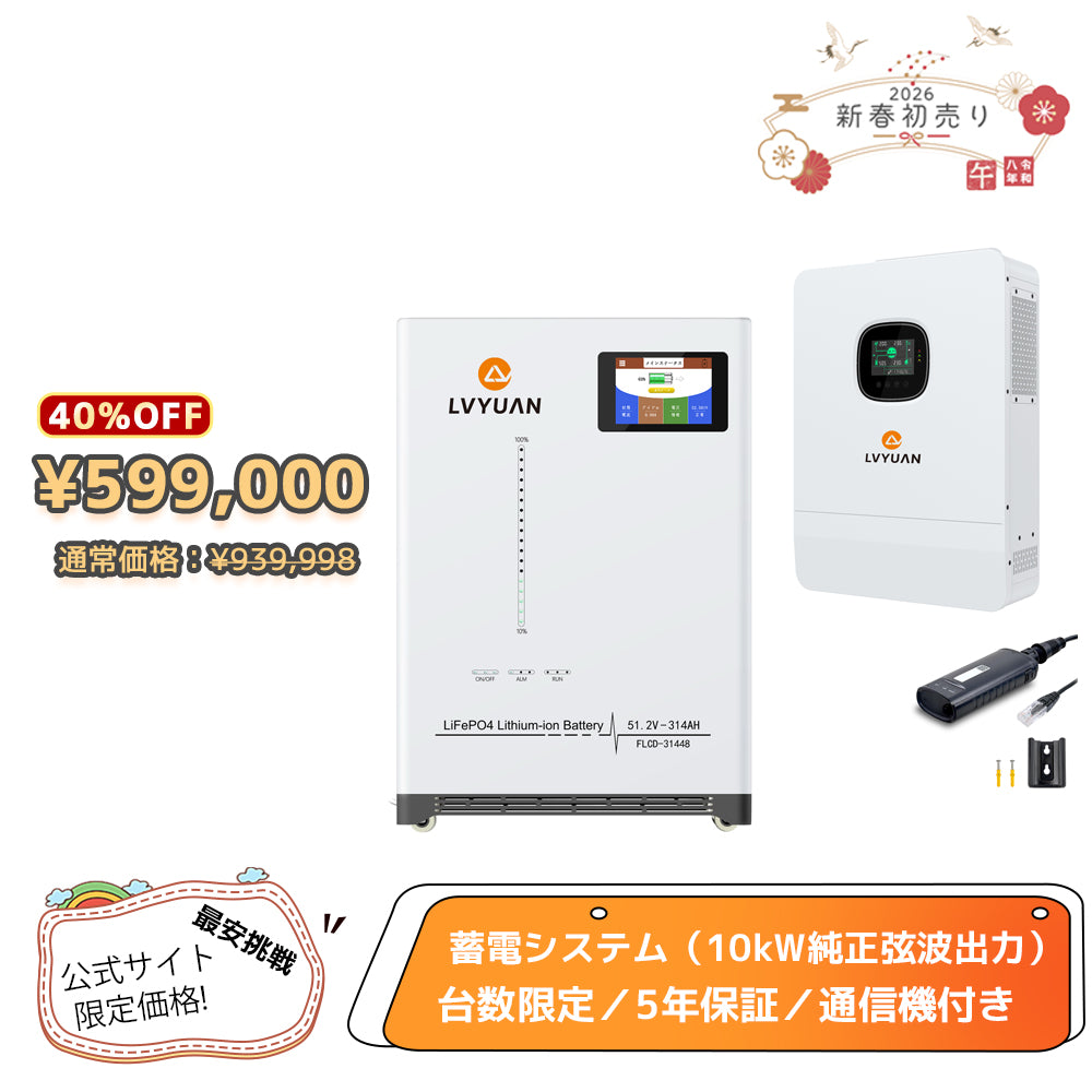 LVYUAN 単相3線式ハイブリッド蓄電システム（薄型）