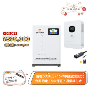 LVYUAN 単相3線式ハイブリッド蓄電システム（薄型）