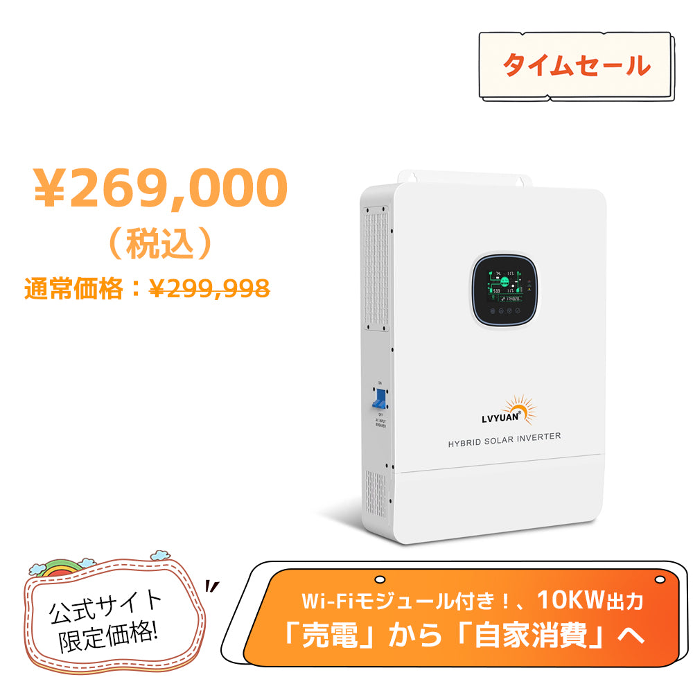 LVYUAN ハイブリッド インバーター - LVYUAN（リョクエン）公式