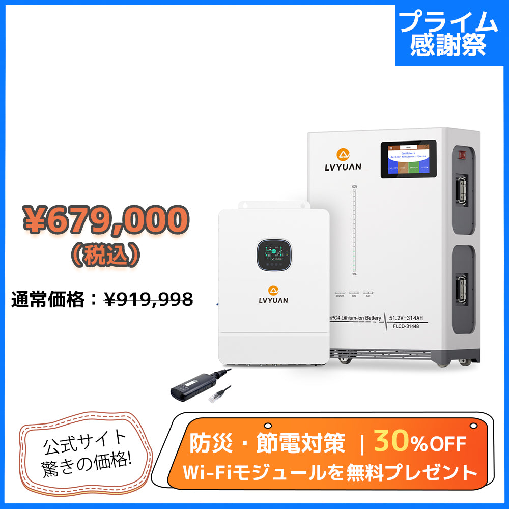 LVYUAN 単相3線式ハイブリッド蓄電システム