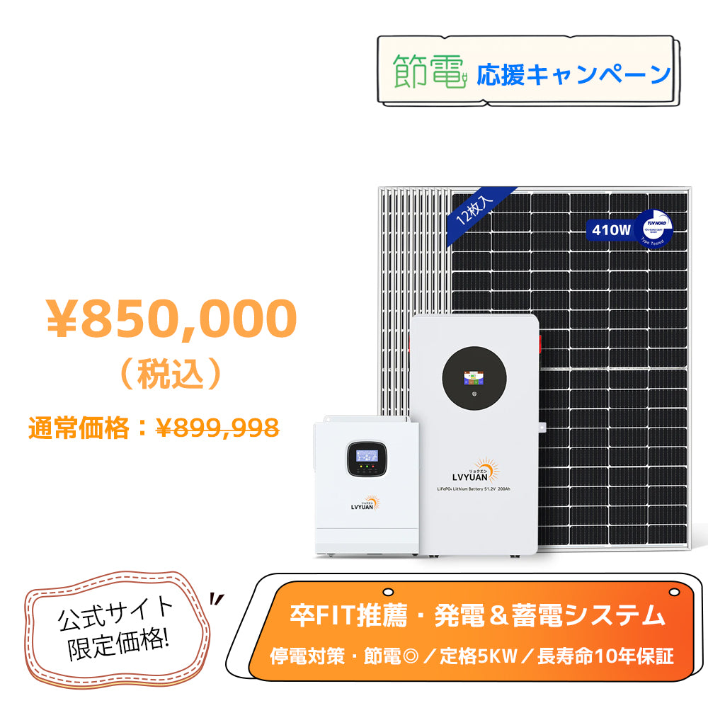 LVYUAN 5000W単相2線式ハイブリッド発電・蓄電システム