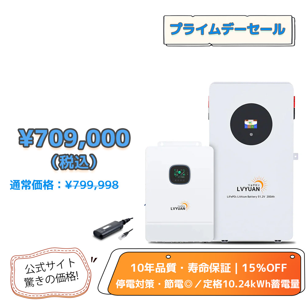 LVYUAN 51.2V（48V）ハイブリッド蓄電システム