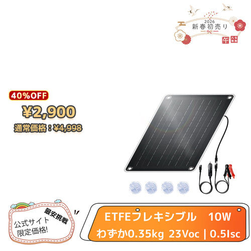 LVYUAN（リョクエン）10W ETFEフレキシブルソーラーパネル