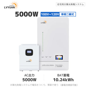 LVYUAN 5000Wハイブリッド発電・蓄電システム 51.2V系LiFePO4バッテリー