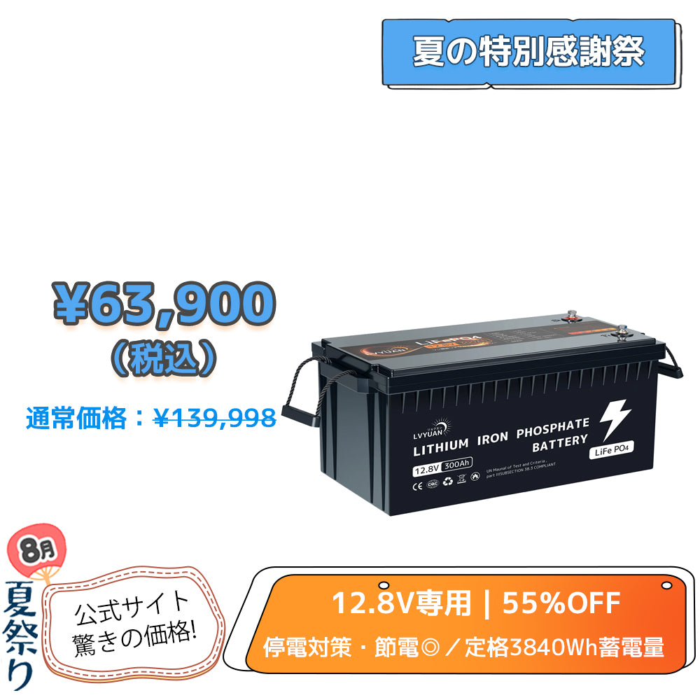 LVYUAN 12.8V/300Ah 3.84kWhリン酸鉄リチウムイオンバッテリー