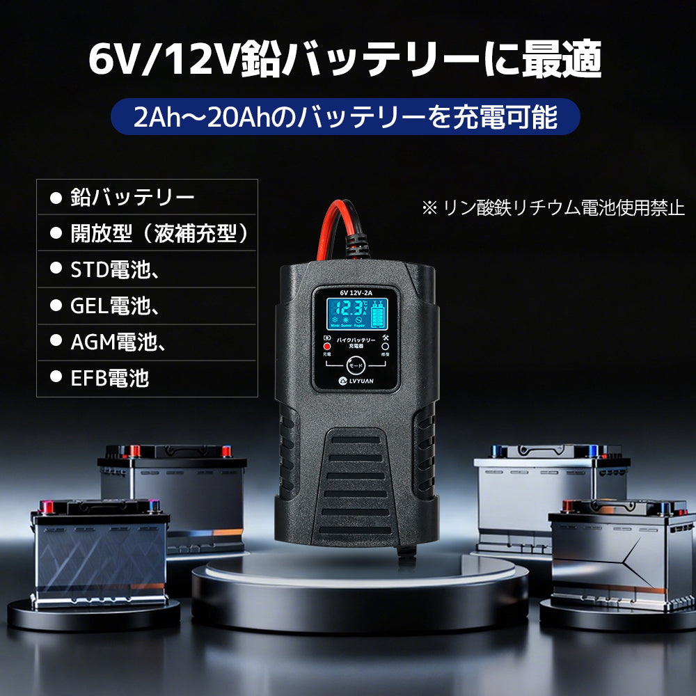 LVYUAN 定格2A バイクバッテリー充電器 6V/12V鉛バッテリー対応