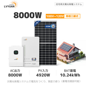 LVYUAN 8000W単相3線式ハイブリッド発電・蓄電システム 51.2V系LiFePO4バッテリー