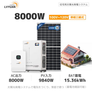 LVYUAN 8000W単相3線式ハイブリッド発電・蓄電システム 51.2V系LiFePO4バッテリー