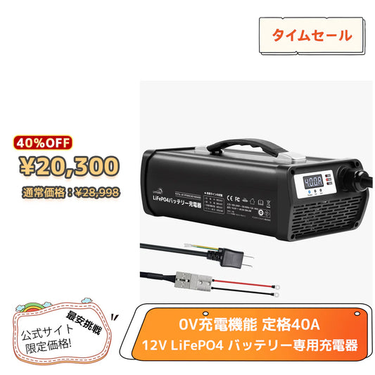LVYUAN 14.6V 40A リン酸鉄リチウムイオンバッテリー専用充電器