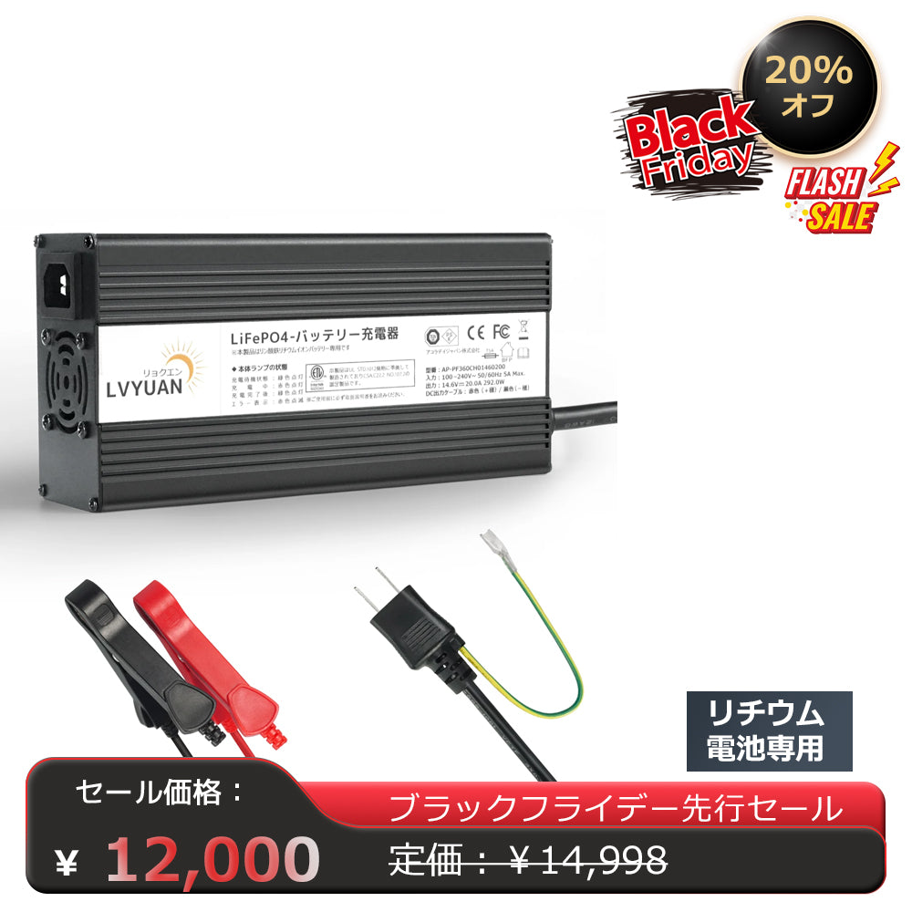 LVYUAN 14.6V 20A リン酸鉄リチウムイオンバッテリー専用充電器