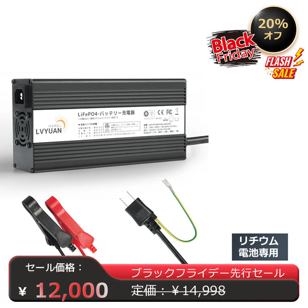 LVYUAN 14.6V 20Aリン酸鉄リチウムイオンバッテリー充電器 - LVYUAN（リョクエン）公式ショップ