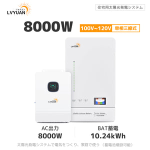 LVYUAN 8000W単相3線式ハイブリッド発電・蓄電システム 51.2V系LiFePO4バッテリー