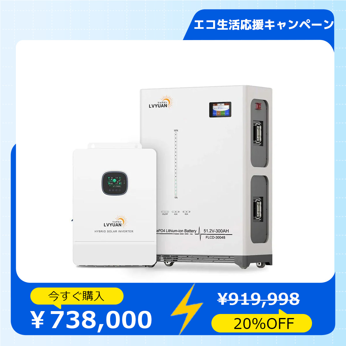 LVYUAN 51.2V（48V）ハイブリッド蓄電システム