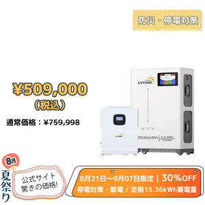 LVYUAN 51.2V（48V）ハイブリッド蓄電システム
