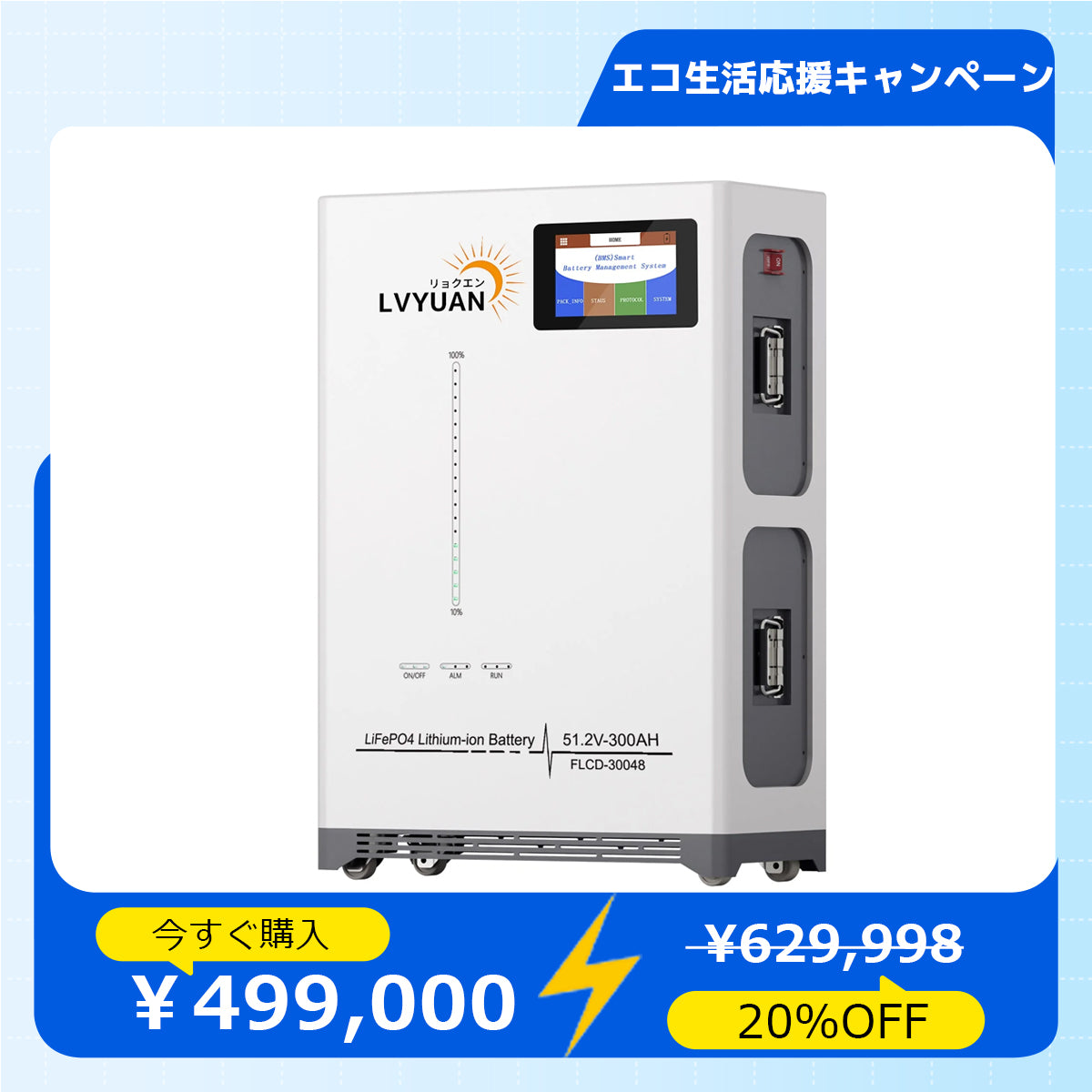 LVYUAN 51.2V/300Ah 15.36kWhリン酸鉄リチウムイオンバッテリー