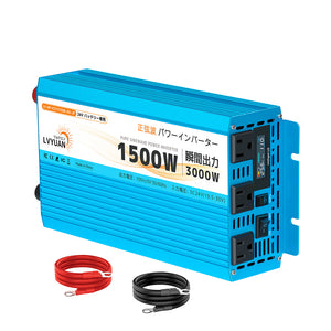 【LVYUAN】純正弦波インバータ 1500W DC24V（直流）AC100V（交流）50HZ/60HZ切替