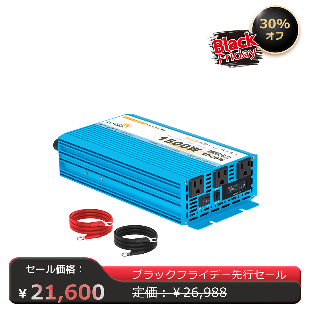 LVYUAN 純正弦波インバーター 1500W DC12V（直流）AC100V（交流）50HZ/60HZ切替 - LVYUAN（リョクエン）公式ショップ