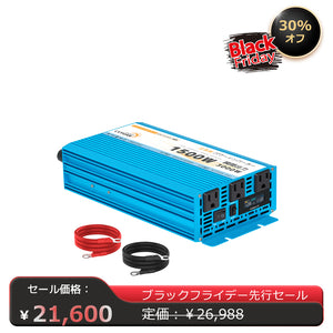 LVYUAN 純正弦波インバーター 1500W DC12V（直流）AC100V（交流）50HZ/60HZ切替