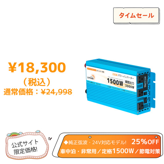 LVYUAN 純正弦波インバーター 1500W DC24V（直流）AC100V（交流）