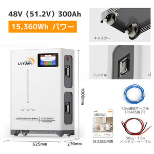 LVYUAN 51.2V/300Ah 15.36kWhリン酸鉄リチウムイオンバッテリー