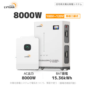 LVYUAN 8000W単相3線式ハイブリッド発電・蓄電システム 51.2V系LiFePO4バッテリー