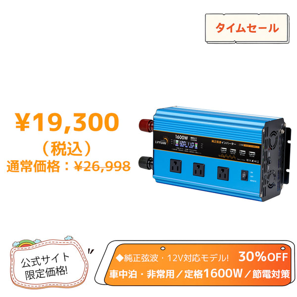 リョクエン（LVYUAN）インバーター 12V 100V 正弦波 1500W LVYUAN 純正弦波インバーター 1600W DC12V（直流）AC100V（交流