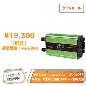 LVYUAN 純正弦波インバーター 1600W DC12V（直流）AC100V（交流）