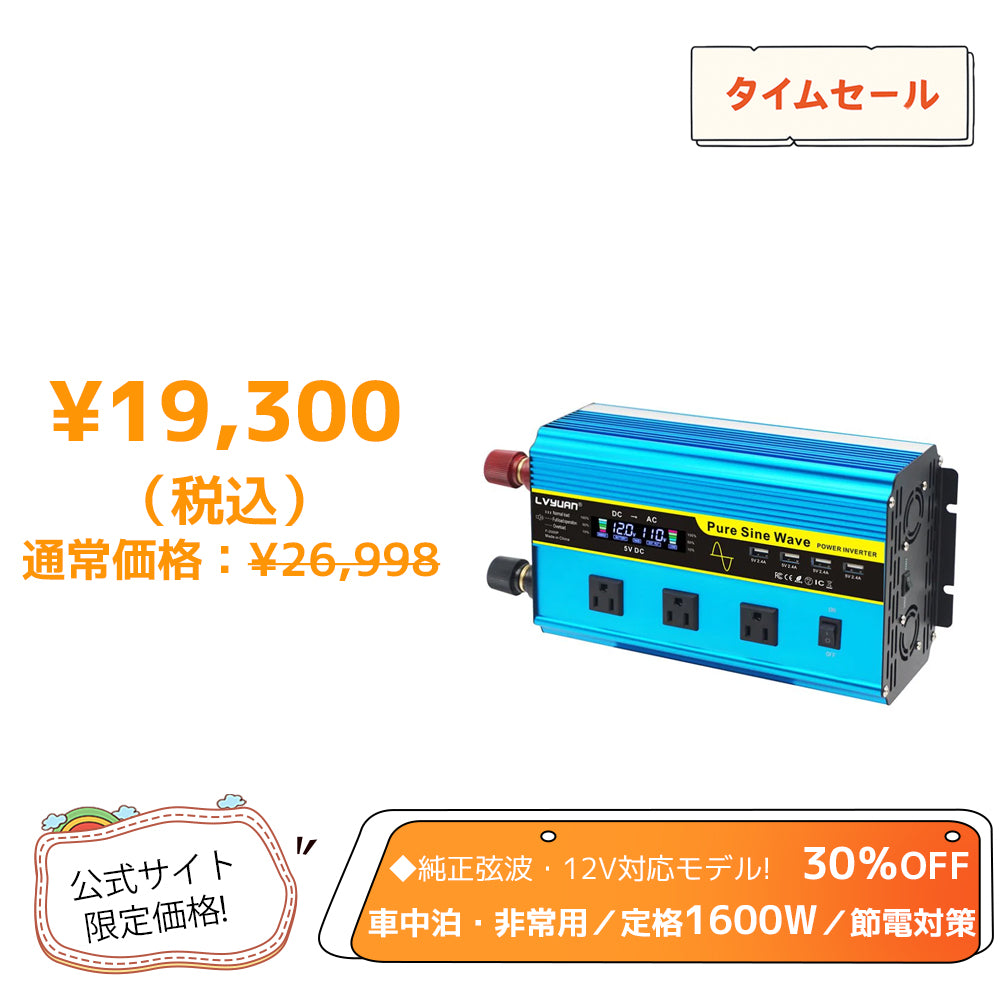 LVYUAN 純正弦波インバーター 1600W DC12V（直流）AC100V（交流）
