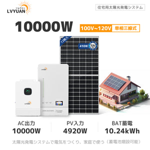 LVYUAN 10000W単相3線式ハイブリッド発電・蓄電システム 51.2V系LiFePO4バッテリー