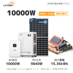 LVYUAN 10000W単相3線式ハイブリッド発電・蓄電システム 51.2V系LiFePO4バッテリー