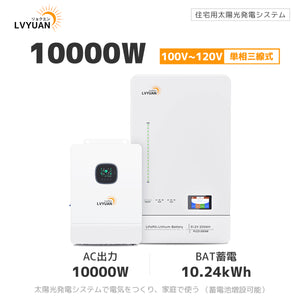 LVYUAN 10000W単相3線式ハイブリッド発電・蓄電システム 51.2V系LiFePO4バッテリー