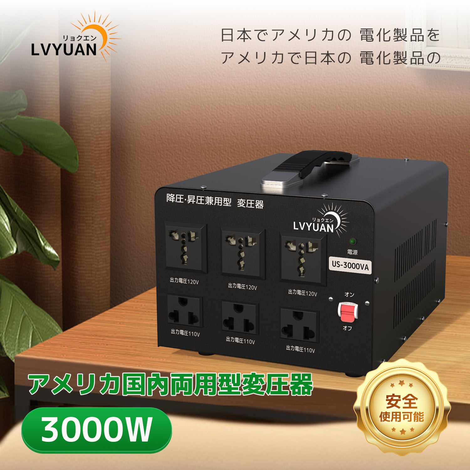 LVYUAN 海外国内両用型変圧器 3000W 降圧・昇圧 AC100V ~ 110V⇄110V