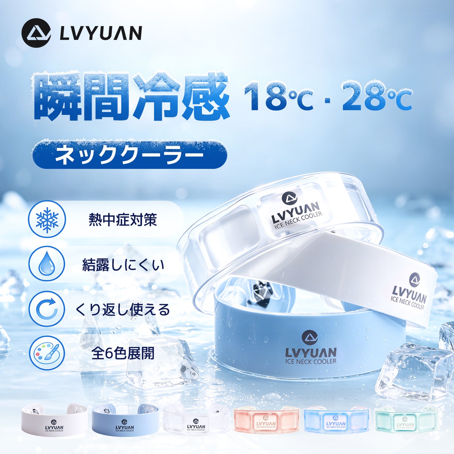 LVYUAN アイスネッククーラー　18℃凍結