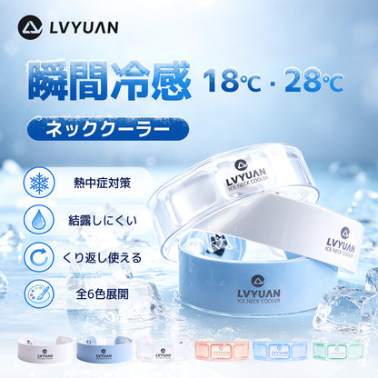 LVYUAN アイスネッククーラー　18℃凍結