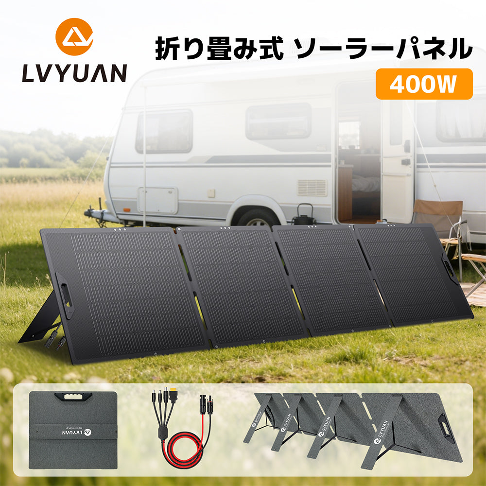 LVYUAN 400W 折り畳み式 ソーラーパネル SPシリーズ