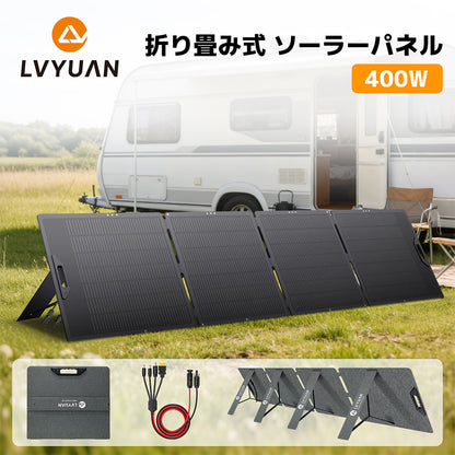 LVYUAN 400W 折り畳み式 ソーラーパネル SPシリーズ