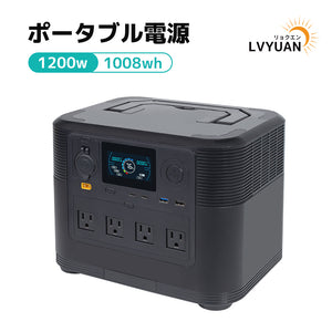 LVYUAN（リョクエン）1200W｜1008Whポータブル電源