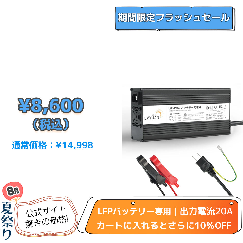 LVYUAN 14.6V 20A リン酸鉄リチウムイオンバッテリー専用充電器