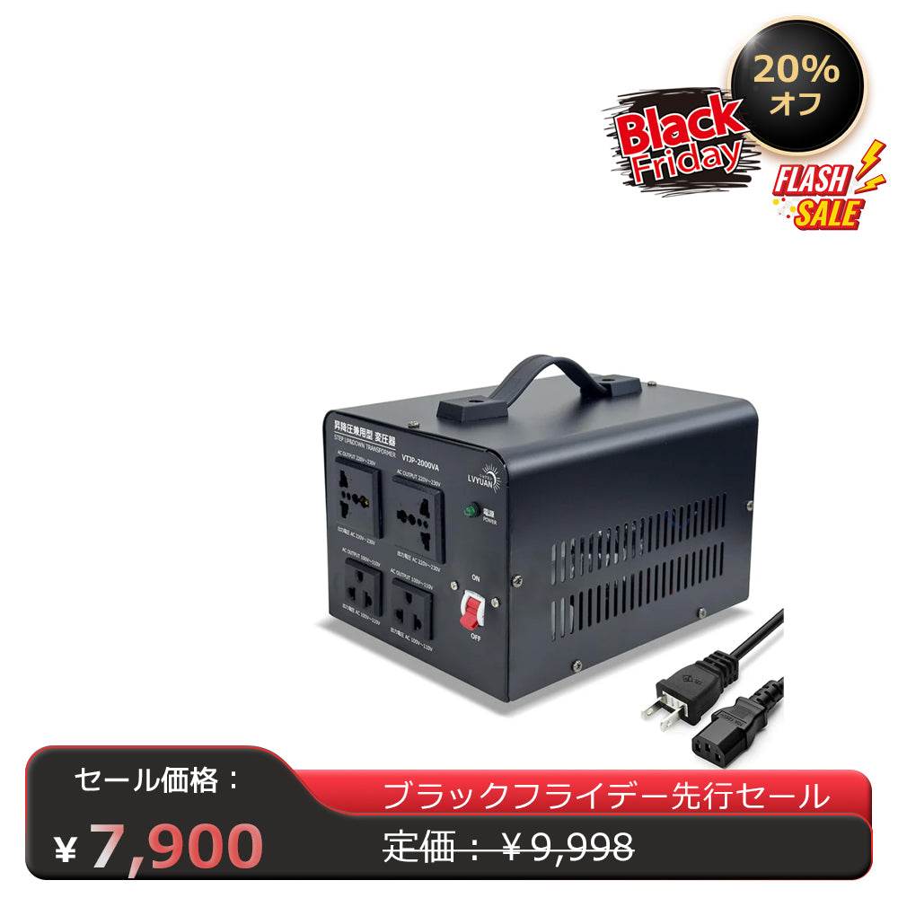 LVYUAN 2000W変圧器 降圧・昇圧兼用型トランス AC100V/110V⇄220V/240V 自由切換 VTJP-2000VA -  LVYUAN（リョクエン）公式ショップ