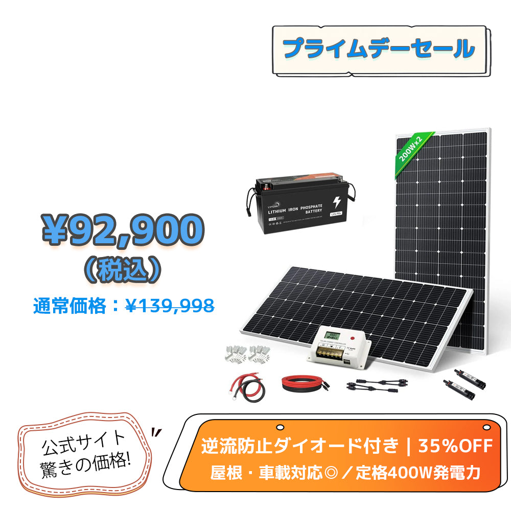 LVYUAN 400W ソーラーパネル発電キット