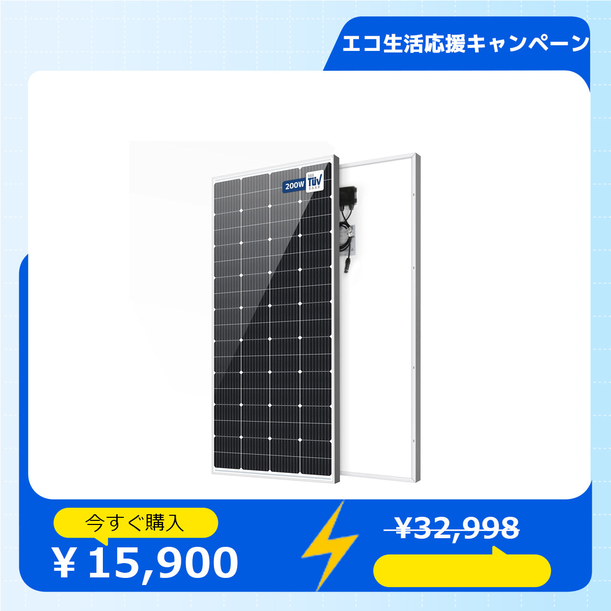 LVYUAN（リョクエン）200W 単結晶ソーラーパネル
